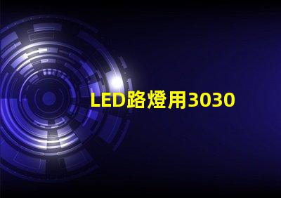LED路燈用3030貼片燈珠怎么樣？以歐司朗3030為例不考慮電源的情況下做幾年質(zhì)保合適？